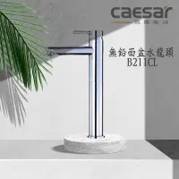 在飛比找蝦皮購物優惠-Caesar凱撒衛浴 面盆龍頭系列 無鉛 B211CL BT