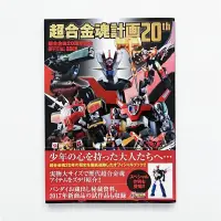 在飛比找蝦皮購物優惠-全新 超合金魂 計畫 計劃 20周年 20 th 內介紹 無