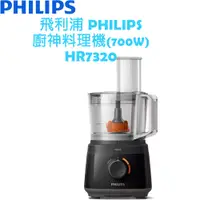 在飛比找蝦皮購物優惠-飛利浦 PHILIPS 新一代 廚神料理機 (700W) H