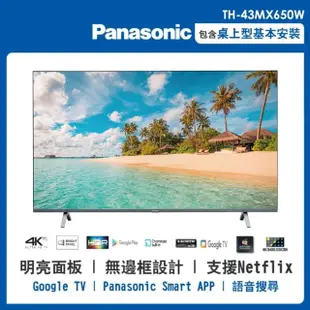 【Panasonic 國際牌】43型4K連網液晶智慧顯示器(TH-43MX650W)