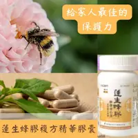 在飛比找蝦皮購物優惠-蓮生蜂膠複方精華膠囊 PCB 蜂膠萃取物 穿心蓮萃取物 黃耆