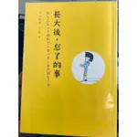 ✴️《1_4MU，2013暢銷新書》長大後，忘了的事（贈精美書套）