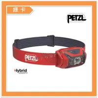 在飛比找蝦皮購物優惠-PETZL-法國 / ACTIK® 450流明頭燈 (紅) 