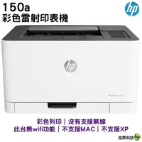 在飛比找Yahoo奇摩購物中心優惠-HP Color Laser 150a 彩色雷射印表機