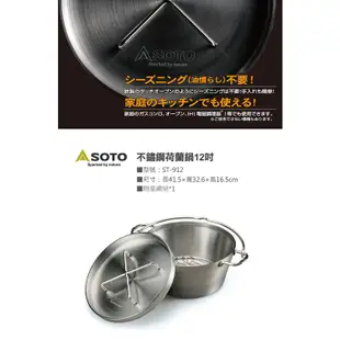 日本 SOTO 不鏽鋼荷蘭鍋12吋 ST-912