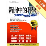 新聞中的科學—大學指考搶分大補帖[二手書_普通]11315829647 TAAZE讀冊生活網路書店