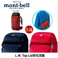 在飛比找蝦皮商城優惠-日本 mont-bell L.W. Top Lid背包頂蓋包