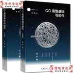 【免運】CG造型基礎與創作 入門篇+進階篇 VICTOR CLOUX陳威