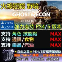 在飛比找蝦皮購物優惠-【PS4】【PS5】火線獵殺 野境 -專業存檔修改 替換 S