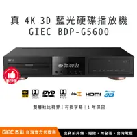 在飛比找蝦皮購物優惠-【台灣總代理】杰科 GIEC BDP-G5600 4K UH