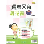 【語文補充】奇鼎國中 『會考文意萬花筒』 各版本試用● 讀書棧國小參考書網路書城