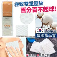 在飛比找蝦皮購物優惠-韓國 100%純棉雙重壓紋不起球化妝棉 100片 卸妝棉 卸