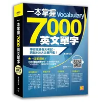 在飛比找momo購物網優惠-一本掌握7000英文單字