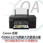 【CANON】PIXMA G3770 多功 無線網路 彩色 連續供墨複合機(列印/影印/掃描/支援MAC)