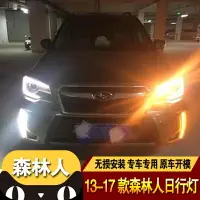 在飛比找樂天市場購物網優惠-Y 速霸陸 SUBARU FORESTER 日行燈 FORE