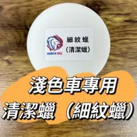 在飛比找蝦皮購物優惠-[Andrew Rose 飆風玫瑰] 100ml 清潔蠟+細