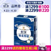 在飛比找PChome24h購物優惠-舒潔 棉柔厚韌三層抽取衛生紙 90抽x6包X8串/箱