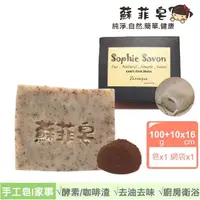 在飛比找momo購物網優惠-【Sophie Savon 蘇菲皂】咖啡渣酵素家事皂 +網袋