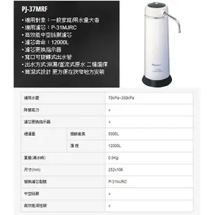 Panasonic國際牌 日本製桌上型除菌濾水器 PJ-37MRF / P-31MJRC濾心 (PJ-31MRF可通用)