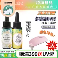 在飛比找momo購物網優惠-【拉拉貝兒】巧巧牌四代UV膠 60克UV滴膠 水晶膠 金屬亞