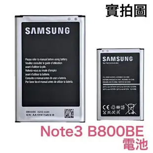 現貨【附發票】三星 Note3 N7200 N900 N9000 N900U N9006 N9005 電池 B800BE