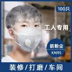 【台灣發貨】 購滿199出貨 KN95呼吸閥口罩 工業口罩 防塵口罩 電焊油工 木工加厚 帶閥口罩工業用