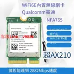 【咨詢客服應有盡有】高通NFA765 WIFI6E 5G雙頻內置無線網卡 藍牙5.3 超AX210 MT7922