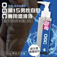 在飛比找蝦皮商城優惠-OGC系列潮15免沖洗男性潤滑液205ml 情趣NO1 情趣