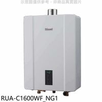 林內【RUA-C1600WF_NG1】16公升恆溫強制排氣熱水器天然氣(含標準安裝)[陶板屋券2張]