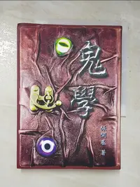 在飛比找蝦皮購物優惠-鬼學_張開基【T7／宗教_G8R】書寶二手書