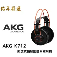 在飛比找蝦皮購物優惠-佑昇嚴選耳機: AKG K712 PRO 頂級開放式監聽耳機