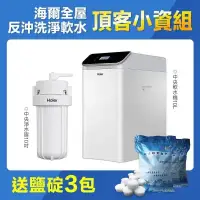 在飛比找環球Online優惠-【海爾】全屋反沖洗淨軟水—頂客小資組 HR-CWS-U1+H