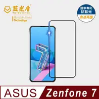 在飛比找momo購物網優惠-【藍光盾】ASUS Zenfone7 6.7吋 抗藍光高透螢