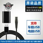 PAITER百特電動剃須刀充電器線CMT882 887 817 880 806刮胡刀配件⚙️熱銷臺發⚙️