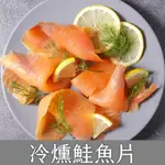 【日日有漁】冷燻鮭魚片/(100G)/冷燻鮭魚片/煙燻鮭魚片/沙拉/低脂/健康/ 現貨/電子發票