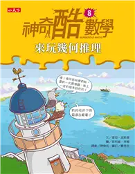 在飛比找TAAZE讀冊生活優惠-神奇酷數學（8）：來玩幾何推理 (二手書)