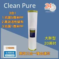 在飛比找蝦皮購物優惠-台灣崧泉 clean pure 20吋大胖 PP CTO 活