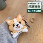 AIRPODS 1代 2代 柯基造型藍牙耳機保護套(AIRPODS保護殼 AIRPODS保護套)