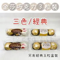 在飛比找蝦皮購物優惠-金莎巧克力三粒裝 三色 經典 巧克力 送禮 情人節 七夕 禮