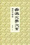 香港文學大系 1919-1949: 通俗文學卷