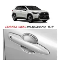 在飛比找蝦皮購物優惠-現貨 TOYOTA 豐田 COROLLA CROSS 專用 