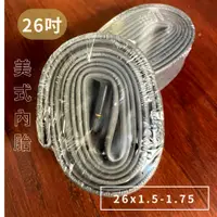 在飛比找蝦皮購物優惠-~騎車趣~26x1.5 -1.75 登山車 美嘴內胎 26吋