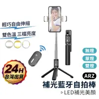 在飛比找蝦皮商城優惠-藍牙自拍棒 補光燈【ARZ】【E187】追劇神器 懶人手機架