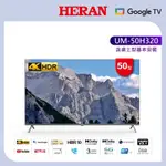 HERAN 禾聯 50型4K GOOGLETV 智慧液晶顯示器 UM-50H320(包含基本安裝)