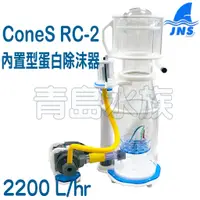 在飛比找蝦皮購物優惠-【青島水族】台灣 JNS = RC-2 = ConeS RC