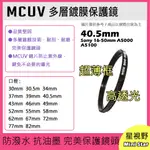 MCUV 多層鍍膜保護鏡 UV保護鏡 40.5MM 抗紫外線 薄型 SONY 16-50MM A5000 A5100