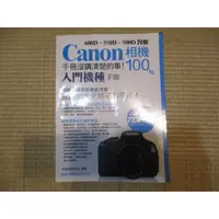 在飛比找蝦皮購物優惠-【三尺琴二手書】Canon相機100% 手冊沒講清楚的事 入