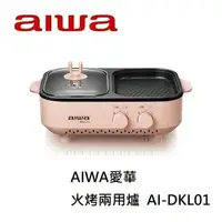 在飛比找鮮拾優惠-【AIWA愛華】 火烤兩用爐 AI-DKL01