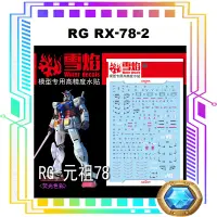 在飛比找蝦皮購物優惠-Rg RX-78-2 滑水貼花熒光貼花