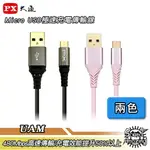 【APP下單4%回饋】PX大通 UAM-0.25M/0.6M/1M/1.8M MICRO USB極速充電傳輸線【SOUND AMAZING】